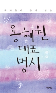 용혜원 대표 명시 - 독자들이 즐겨 읽는 